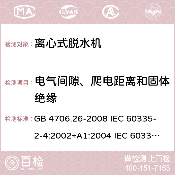 电气间隙、爬电距离和固体绝缘 家用和类似用途电器的安全 离心式脱水机的特殊要求 GB 4706.26-2008 
IEC 60335-2-4:2002+A1:2004 
IEC 60335-2-4:2008+A1:2012+A2:2017 
EN 60335-2-4:2010+A1:2015+A11:2018+A2:2019 
AS/NZS 60335.2.4:2010+A1:2010+A2:2014+A3:2015 29