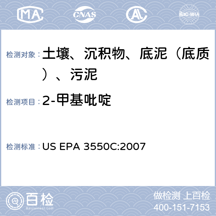 2-甲基吡啶 超声波萃取 美国环保署试验方法 US EPA 3550C:2007