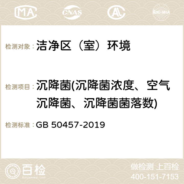 沉降菌(沉降菌浓度、空气沉降菌、沉降菌菌落数) GB 50457-2019 医药工业洁净厂房设计标准