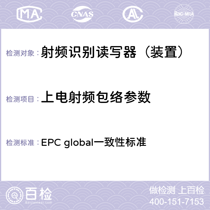 上电射频包络参数 EPC射频识别协议--1类2代超高频射频识别--一致性要求，第1.0.6版 EPC global一致性标准 2.2.1