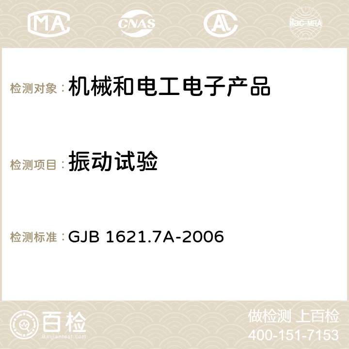 振動(dòng)試驗(yàn) 技術(shù)偵察裝備通用技術(shù)要求 第7部分：環(huán)境適應(yīng)性要求和試驗(yàn)方法 GJB 1621.7A-2006 4.11、5.11
