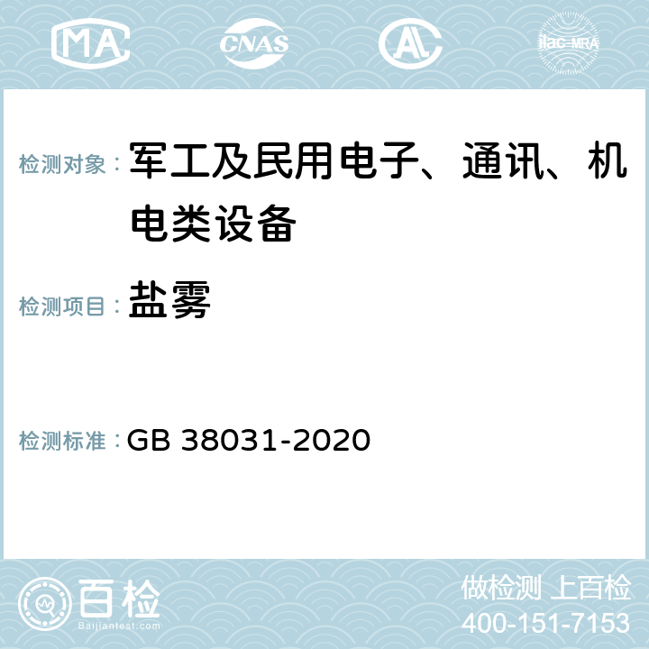 盐雾 电动汽车用动力蓄电池安全要求 GB 38031-2020 8.2.9盐雾