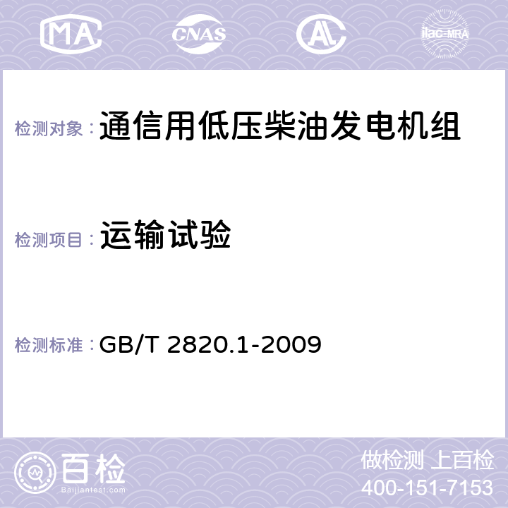 运输试验 GB/T 2820.1-2009 往复式内燃机驱动的交流发电机组 第1部分:用途、定额和性能