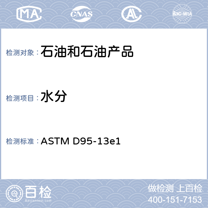 水分 石油产品和沥青材料中水分的测定法（蒸馏法） ASTM D95-13e1