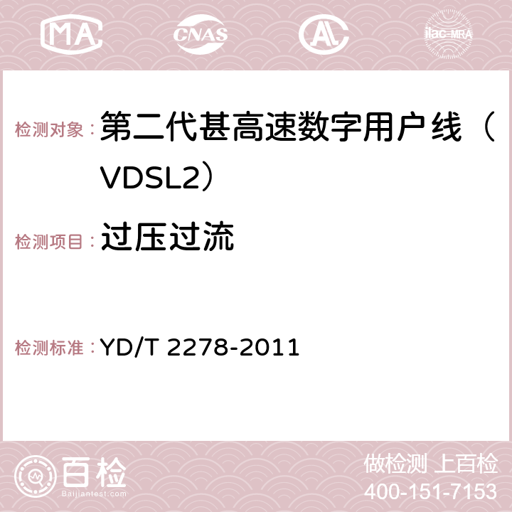 过压过流 接入网设备测试方法-第二代甚高速数字用户线（VDSL2） YD/T 2278-2011 10.1