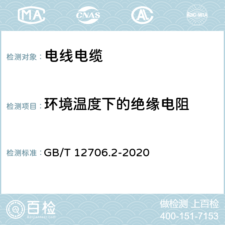 环境温度下的绝缘电阻 《额定电压1kV（Um=1.2kV）到35kV（Um=40.5kV）挤包绝缘电力电缆及附件 第2部分：额定电压6kV(Um=7.2kV)到30kV(Um=36kV）电缆》 GB/T 12706.2-2020 18.3.2