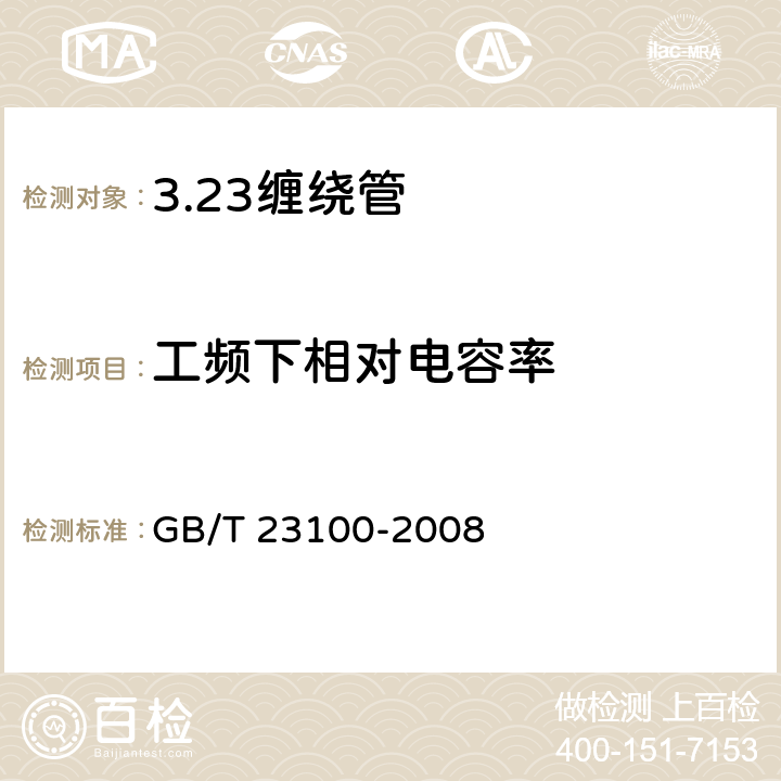 工频下相对电容率 电气用热固性树脂工业硬质玻璃纤维缠绕管 GB/T 23100-2008 5.11