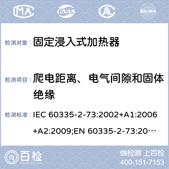 爬电距离、电气间隙和固体绝缘 家用和类似用途电器的安全　固定浸入式加热器的特殊要求 IEC 60335-2-73:2002+A1:2006+A2:2009;
EN 60335-2-73:2003+A1:2006+A2:2009; 
GB 4706.75-2008
AS/NZS60335.2.73:2005+A1:2006+A2:2010 29