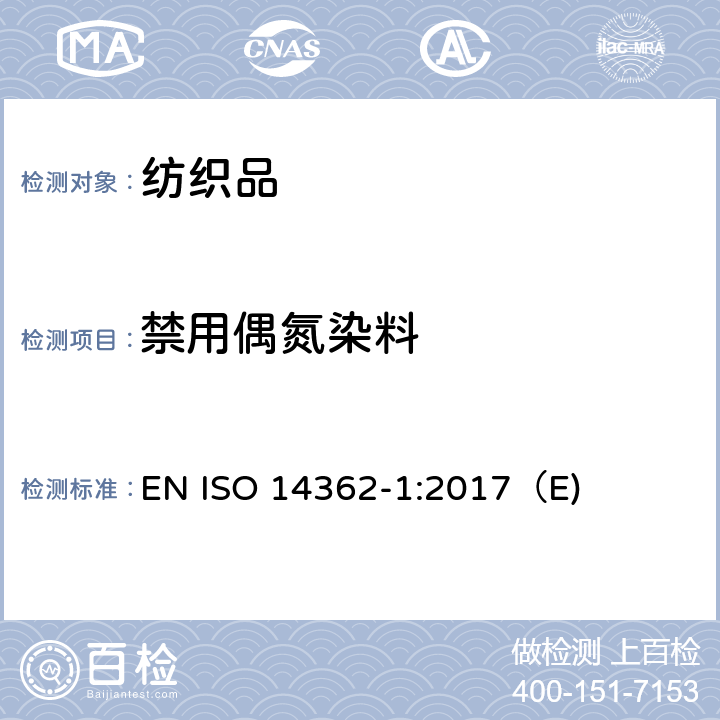 禁用偶氮染料 纺织品 衍生自偶氮染色剂的特定芳香胺的测定方法 第1部分 未经萃取获得的特定偶氮染色剂使用的检测 EN ISO 14362-1:2017（E)