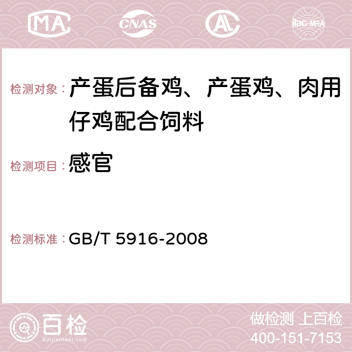 感官 产蛋后备鸡、产蛋鸡、肉用仔鸡配合饲料 GB/T 5916-2008 3