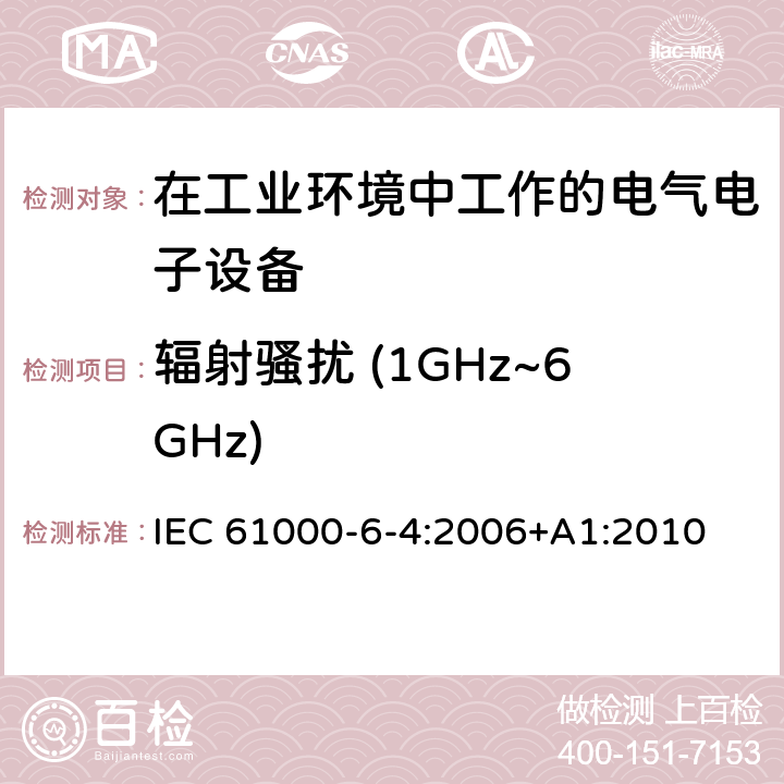 辐射骚扰 (1GHz~6GHz) 电磁兼容 通用标准 工业环境中的发射标准 IEC 61000-6-4:2006+A1:2010