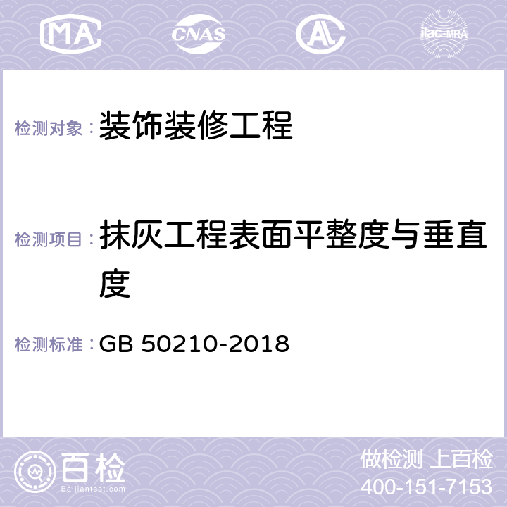 抹灰工程表面平整度与垂直度 GB 50210-2018 建筑装饰装修工程质量验收标准