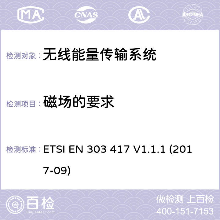 磁场的要求 无线能量传输系统，使用了非无线频率射束，工作在19-21kHz, 59-61kHz, 79-90kHz, 100-300kHz, 6765-6795kHz频段；包含了2014/53/EU指令中3.2部分的协调标准 ETSI EN 303 417 V1.1.1 (2017-09) 4.3.4