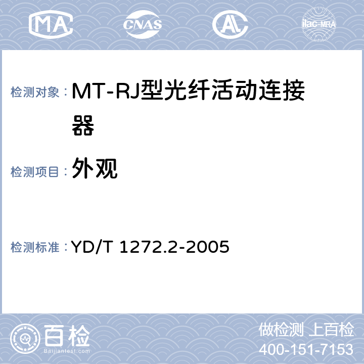 外观 光纤活动连接器 第二部分：MT-RJ型 YD/T 1272.2-2005