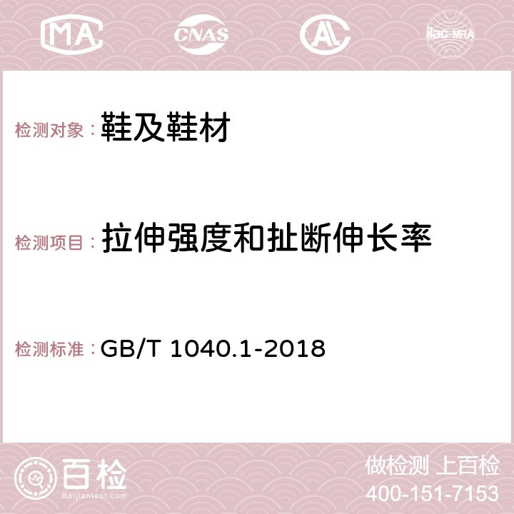 拉伸强度和扯断伸长率 塑料 拉伸性能的测定 第一部分：总则 GB/T 1040.1-2018