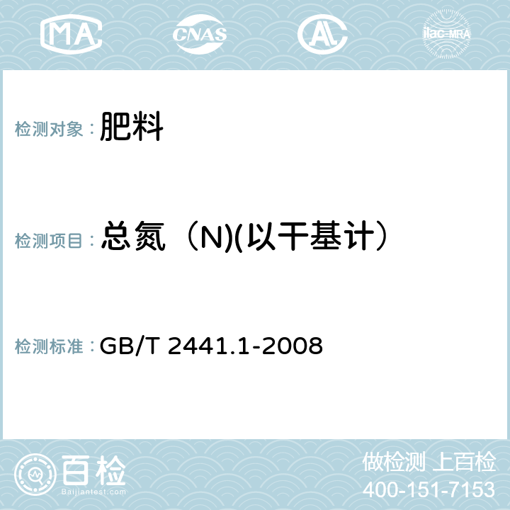 总氮（N)(以干基计） GB/T 2441.1-2008 尿素的测定方法 第1部分:总氮含量