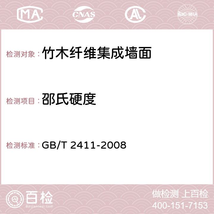 邵氏硬度 塑料和硬橡膠　使用硬度計測定壓痕硬度（邵氏硬度） GB/T 2411-2008 6.3