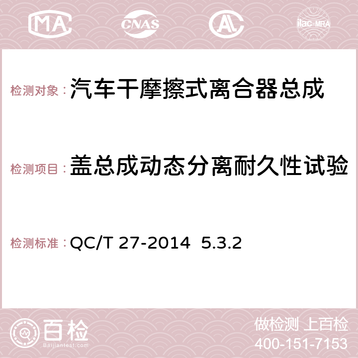 盖总成动态分离耐久性试验 《汽车干摩擦式离合器总成台架试验方法》QC/T 27-2014 5.3.2