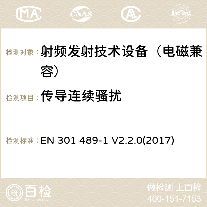 传导连续骚扰 无线通信设备电磁兼容基础要求;第1部分：通用技术要求；RED指令和EMC指令协调标准 EN 301 489-1 V2.2.0(2017) 8.3,8.4,8.7