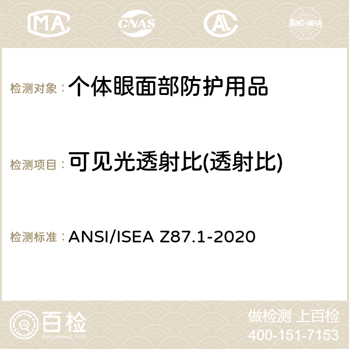 可见光透射比(透射比) 个人眼面部防护要求 ANSI/ISEA Z87.1-2020 9.2