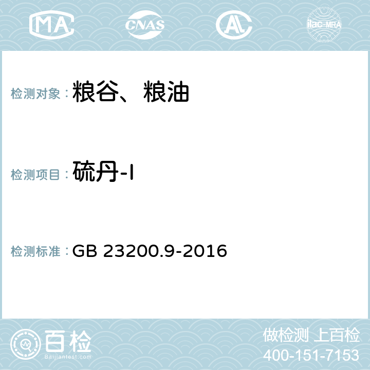 硫丹-I 食品安全国家标准 粮谷中 475 种农药及相关化学品残留量测定 气相色谱 - 质谱法 GB 23200.9-2016