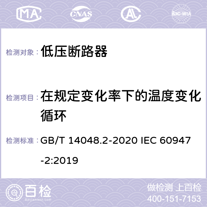 在规定变化率下的温度变化循环 低压开关设备和控制设备第2部分:断路器 GB/T 14048.2-2020 IEC 60947-2:2019 附录F.9
