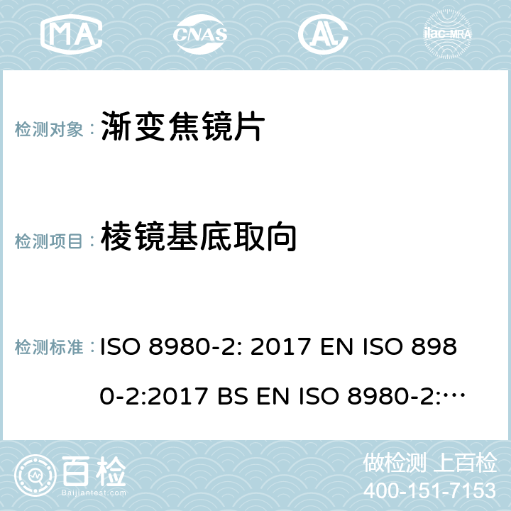 棱镜基底取向 眼科光学-毛坯片-第2部分：渐变焦镜片 ISO 8980-2: 2017 EN ISO 8980-2:2017 BS EN ISO 8980-2:2017 5.2.6，6.4