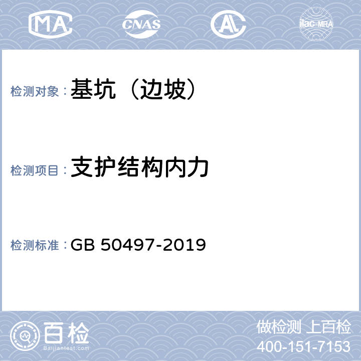 支护结构内力 《建筑基坑工程监测技术标准》 GB 50497-2019