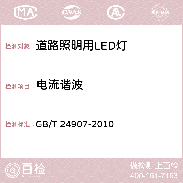 电流谐波 道路照明用LED灯 性能要求 GB/T 24907-2010 5.5