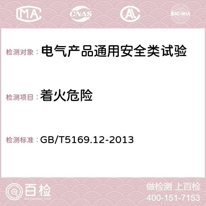 着火危险 电工电子产品着火危险试验 第12部分：灼热丝热丝基本试验方法 材料的灼热丝可燃性指数(GWFI)试验方法 GB/T5169.12-2013