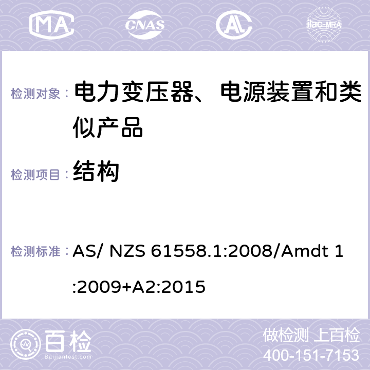 结构 电力变压器、电源、电抗器及类似设备的安全--第1部分：一般要求和试验 AS/ NZS 61558.1:2008/Amdt 1:2009+A2:2015 19