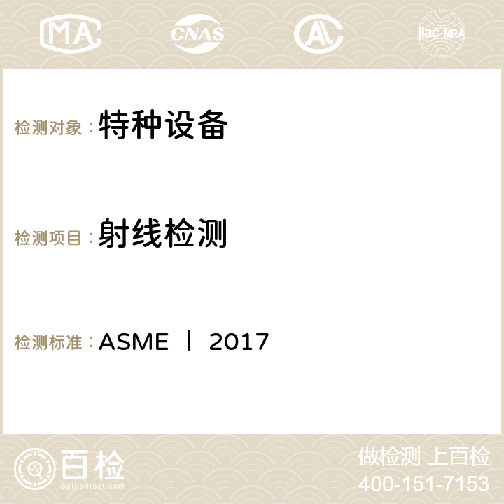 射线检测 ASME锅炉及压力容器规范 第I卷 动力锅炉建造规则（2017） ASME Ⅰ 2017