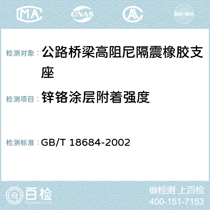 锌铬涂层附着强度 GB/T 18684-2002 锌铬涂层 技术条件