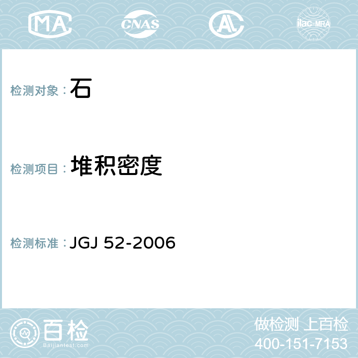 堆積密度 普通混凝土用砂、石質量及檢驗標準 JGJ 52-2006 7.6