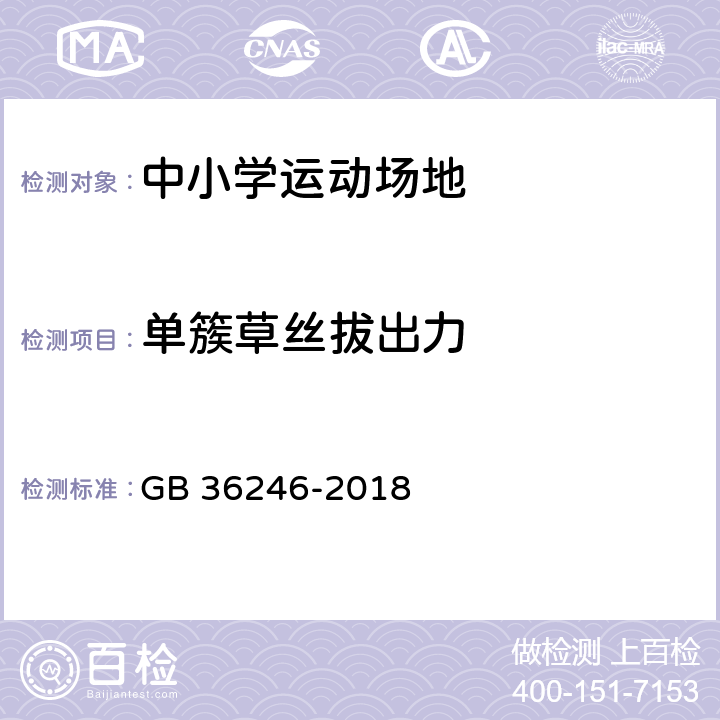 单簇草丝拔出力 GB 36246-2018 中小学合成材料面层运动场地