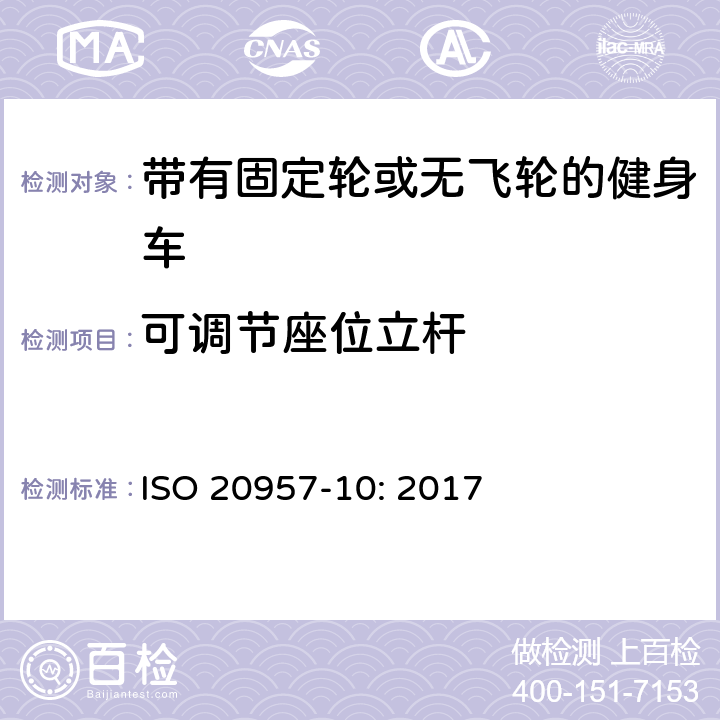 可调节座位立杆 固定式健身器材 第10部分：带有固定轮或无飞轮的健身车 附加的特殊安全要求和试验方法 ISO 20957-10: 2017 条款5.3,6.1