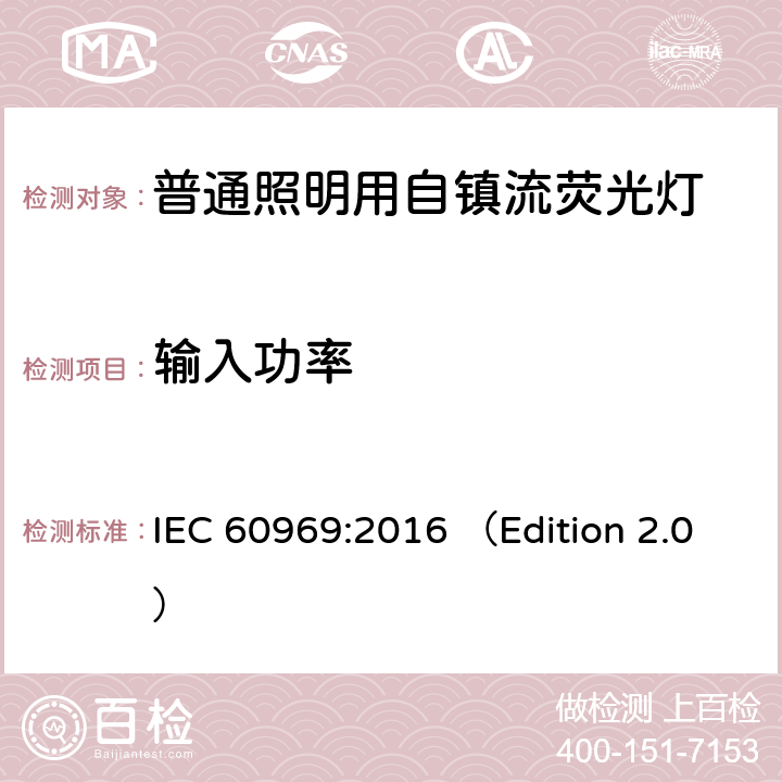 输入功率 普通照明用自镇流紧凑型荧光灯 性能要求 IEC 60969:2016 （Edition 2.0） 6.2