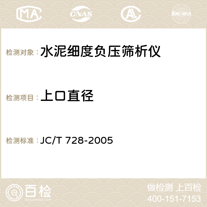 上口直径 水泥标准筛与筛析仪 JC/T 728-2005 6.4.1.3