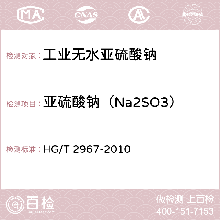 亚硫酸钠（Na2SO3） 工业无水亚硫酸钠 HG/T 2967-2010 5.4