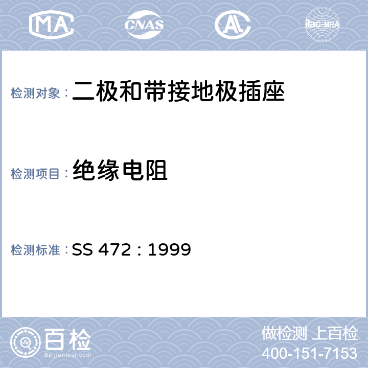 绝缘电阻 SS 472-1999 家用和类似目的用15A插头和带开关插座