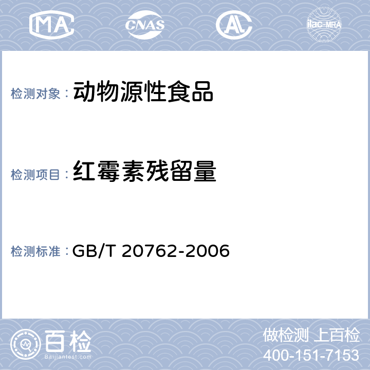 红霉素残留量 畜禽肉中林可霉素、竹桃霉素、红霉素、替米考星、泰乐霉素、克林霉素、螺旋霉素、吉它霉素、交沙霉素残留量的测定 液相色谱－串联质谱法 GB/T 20762-2006