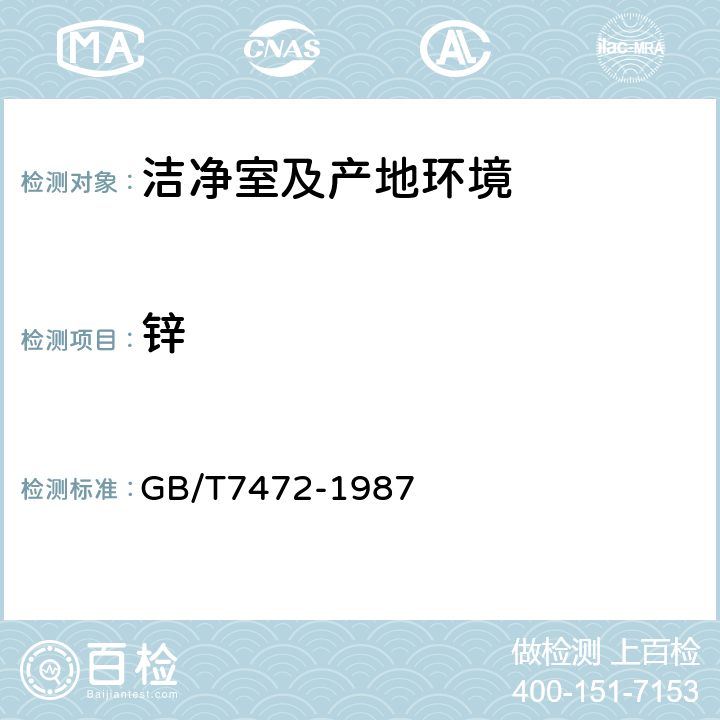 鋅 《水質鋅的測定》雙硫腙分光光度法 GB/T7472-1987