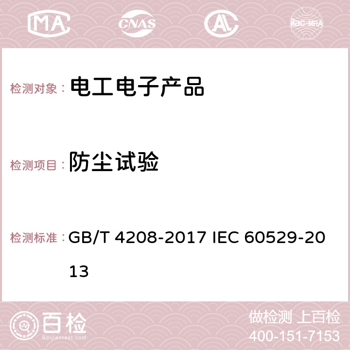 防尘试验 外壳防护等级（IP代码） GB/T 4208-2017 IEC 60529-2013 13.4