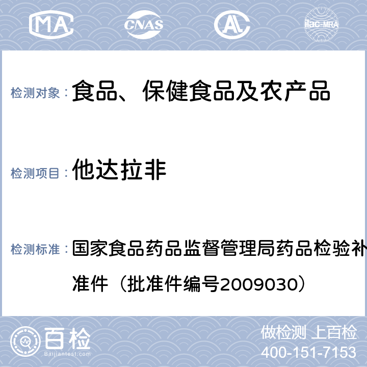 他达拉非 补肾壮阳类中成药中PDE5型抑制剂的快速检测方法 国家食品药品监督管理局药品检验补充检验方法和检验项目批准件（批准件编号2009030）