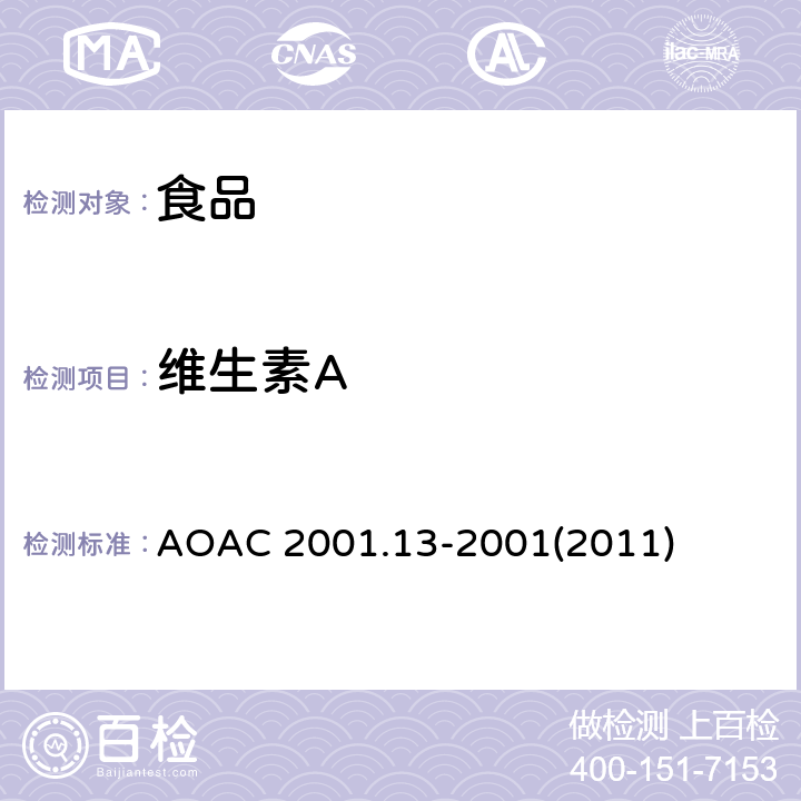 维生素A 食品中维生素A的检测-液相色谱法 AOAC 2001.13-2001(2011)