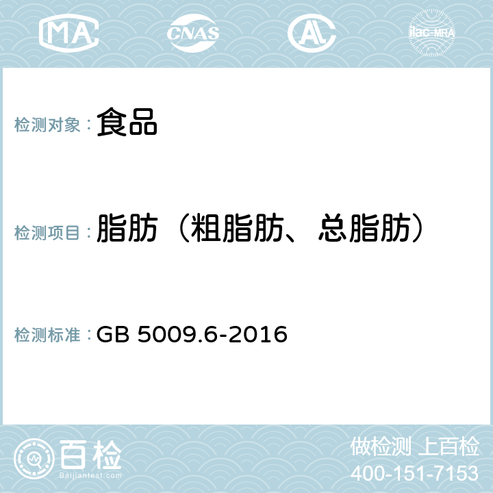 脂肪（粗脂肪、总脂肪） 食品安全国家标准 食品中脂肪的测定 GB 5009.6-2016