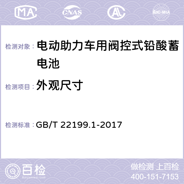 外观尺寸 电动助力车用阀控式铅酸蓄电池 第1部分：技术条件 GB/T 22199.1-2017 5.3,5.4