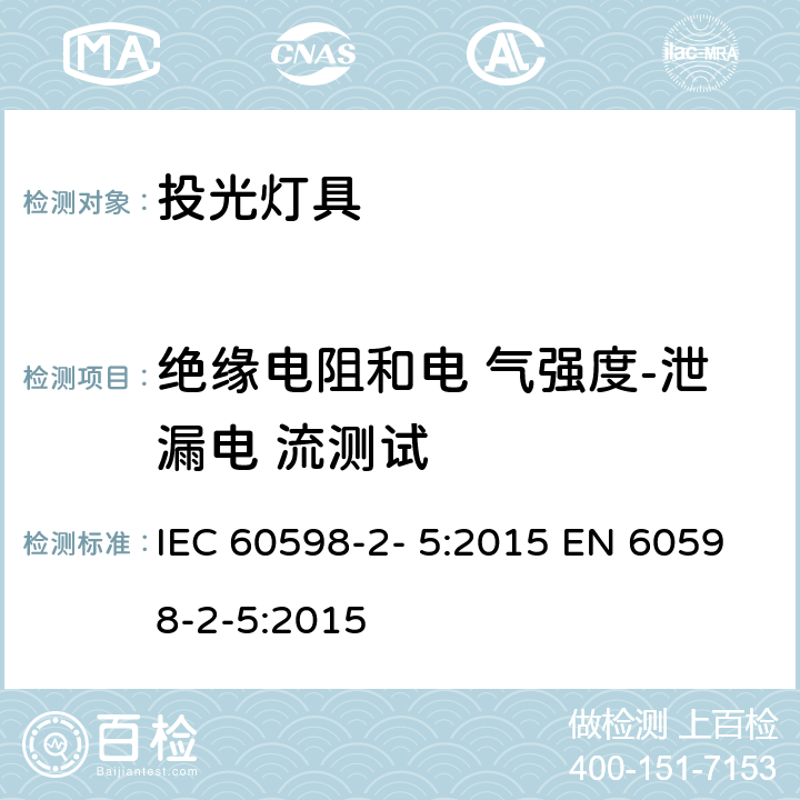 绝缘电阻和电 气强度-泄漏电 流测试 灯具 第2-5 部分：特殊要求 投光灯具 IEC 60598-2- 5:2015 EN 60598-2-5:2015 5.14