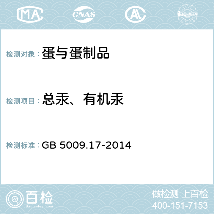 总汞、有机汞 食品安全国家标准食品中总汞及有机汞的测定 GB 5009.17-2014