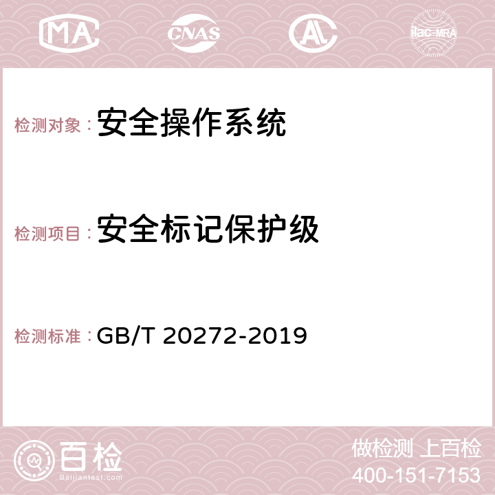 安全标记保护级 信息技术安全 操作系统安全技术要求 GB/T 20272-2019 6.3